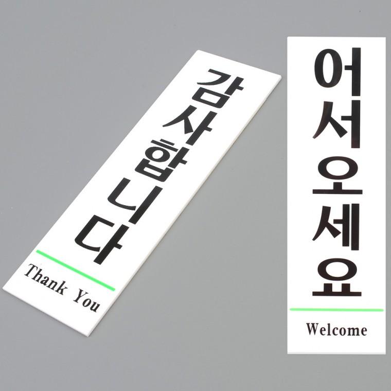 어서오세요 감사합니다 표지판