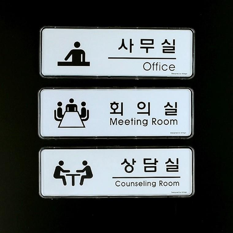 심플디자인 사무실 회의실 상담실 표지판