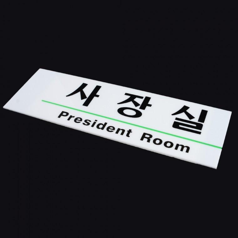 영문 혼용 아크릴 사내 표지판