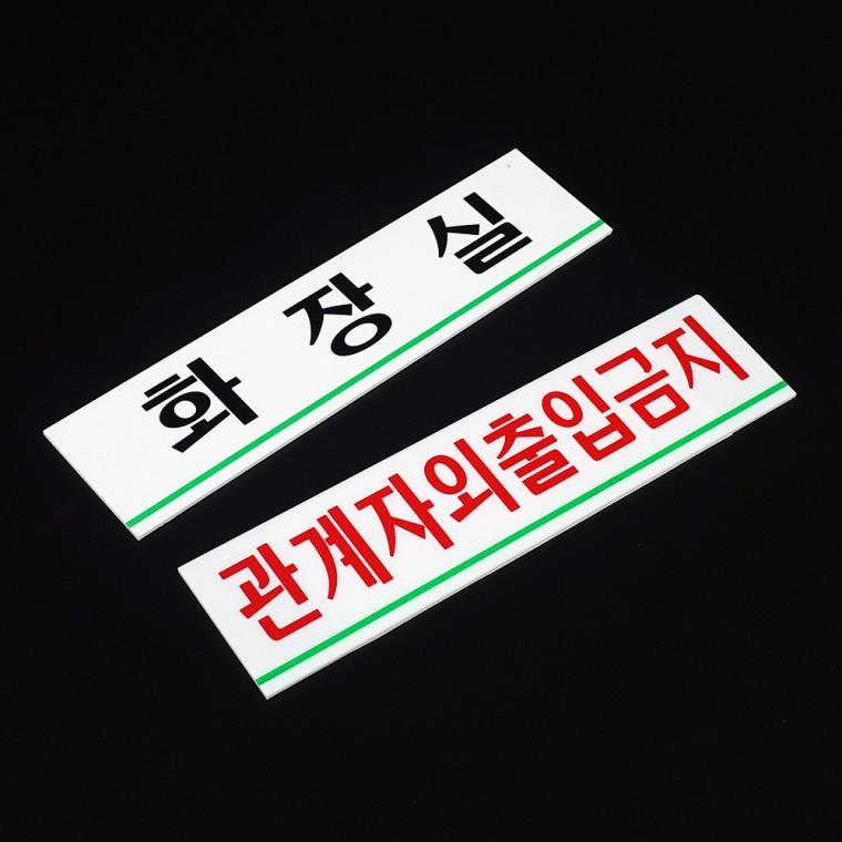 가로형 아크릴 사내 표지판 소