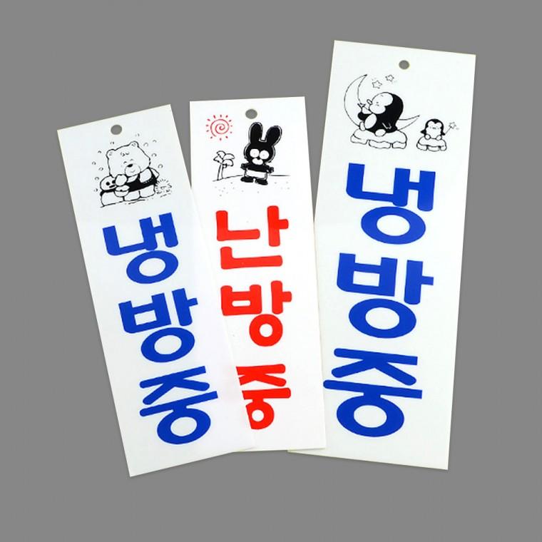 세로형 냉방중 난방중 아크릴 표지판
