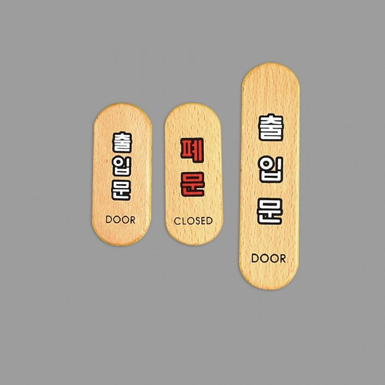 출입문 폐문 우드타입 표지판