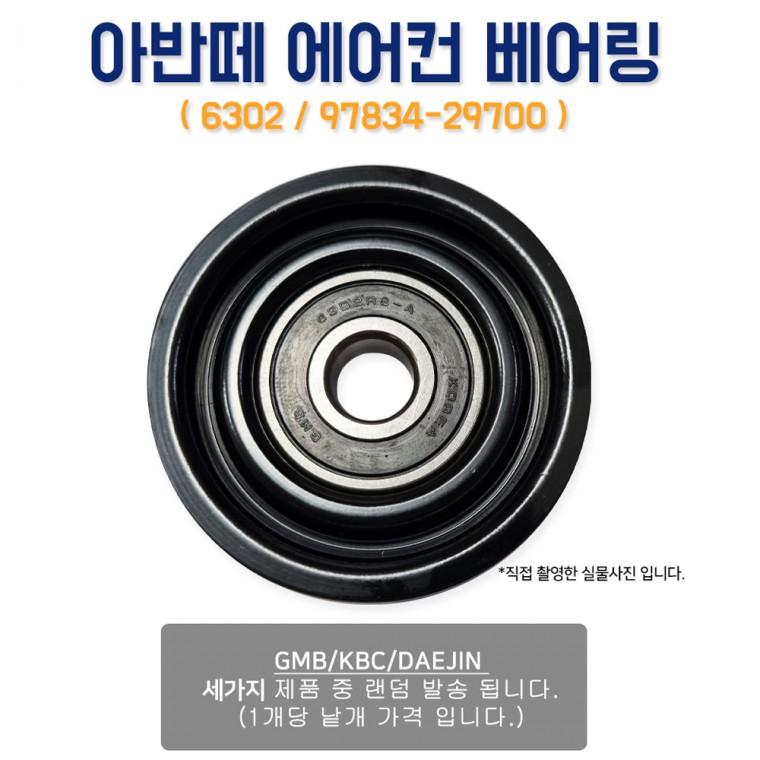 아반떼 에어컨베어링 6302 풀리텐션 9783429700 벨트장력 에어콘베아링 랜덤발송 1개