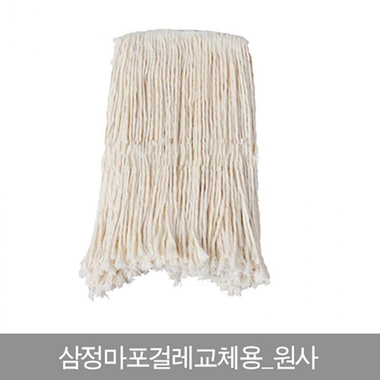 삼정 마포걸레 리필 교체용 원사 밀대 마대