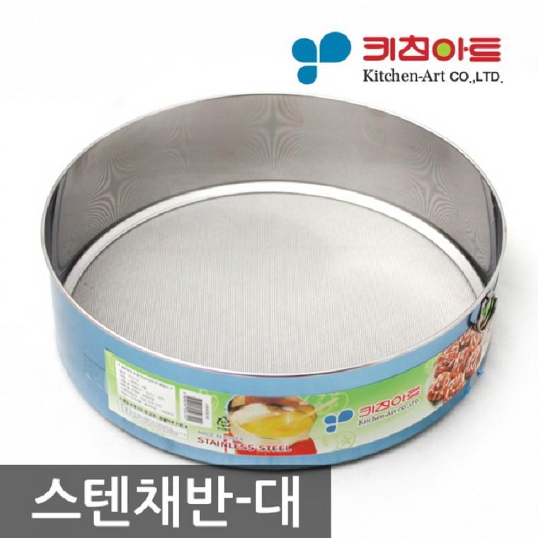 키친아트 스텐 채망 대 스텐 고운채 고운채반 거름망