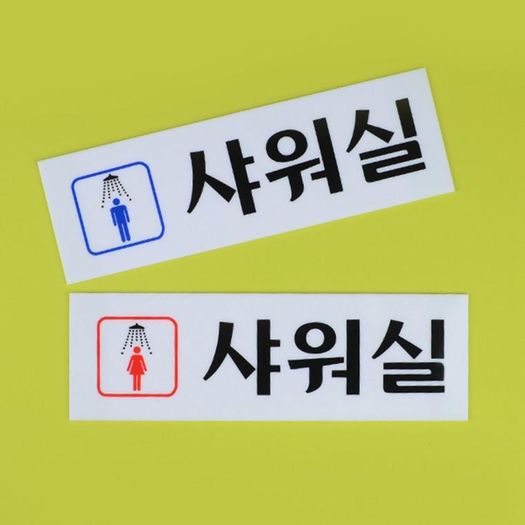 남여 샤워실 아크릴표지판