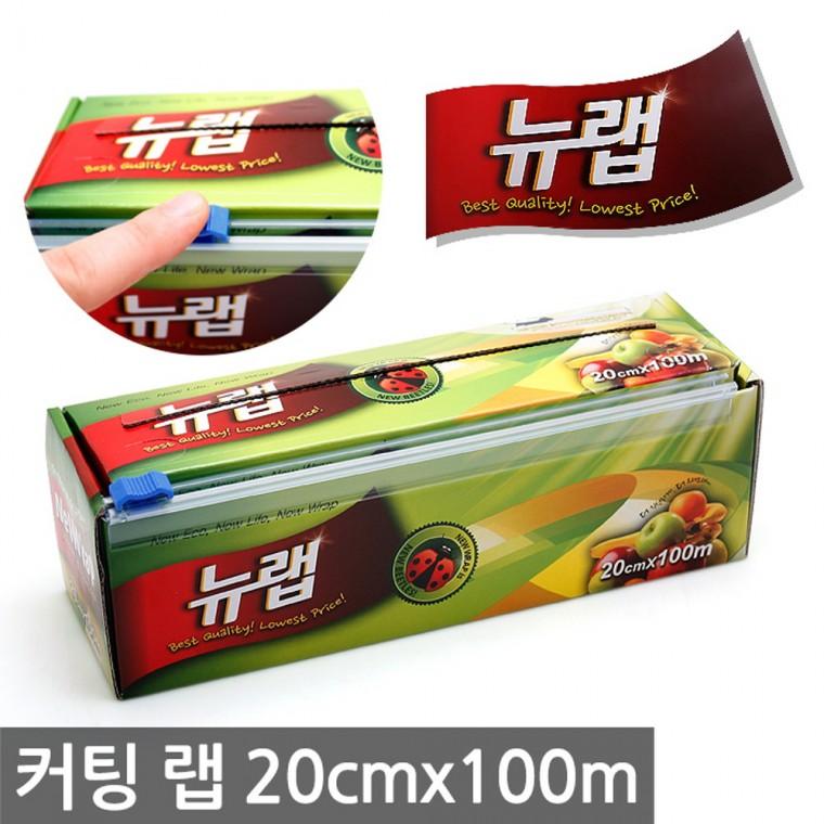 뉴랩 이지 커팅랩 20x100 주방용랩 위생랩 음식포장 비닐랩 랲 커터기일체형 랩필름