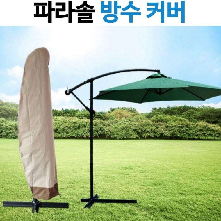 초대형 파라솔 보관커버 방수커버 UV코팅 자외선차단 탈색 변색방지 커버 케이스