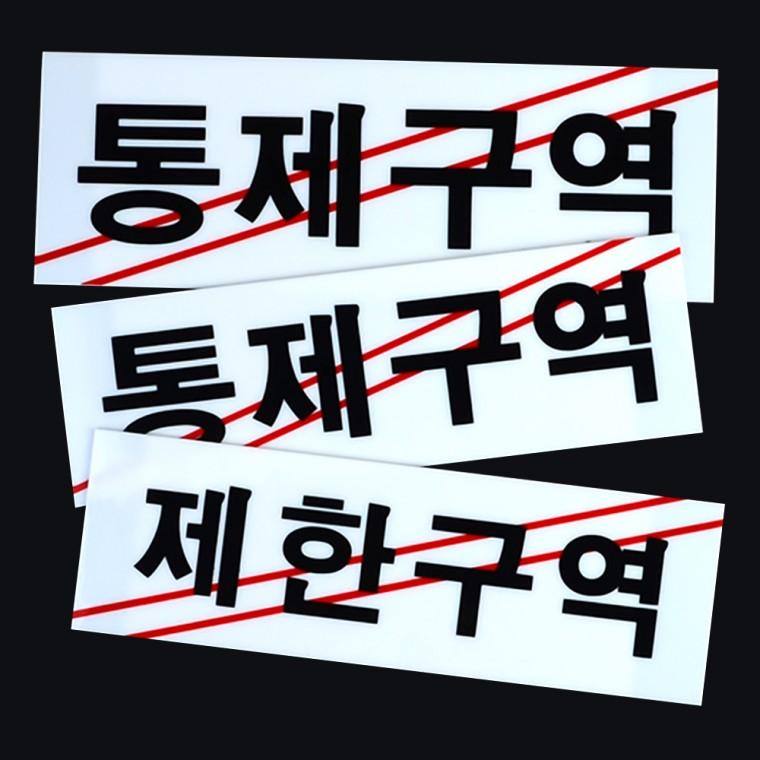 제한구역 통제구역 아크릴 표지판