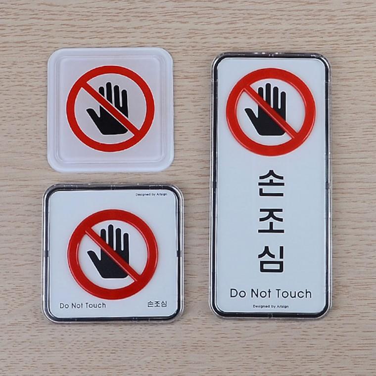 손조심 몰딩 시스템사인