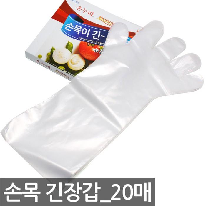 온누리 손목롱장갑 20매 긴팔 위생장갑 일회용 비닐장갑 김장 요리 청소용