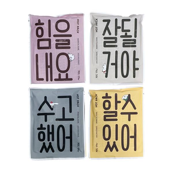 긍정 응원 메시지 핫팩 안전한 손난로 150g (1개)