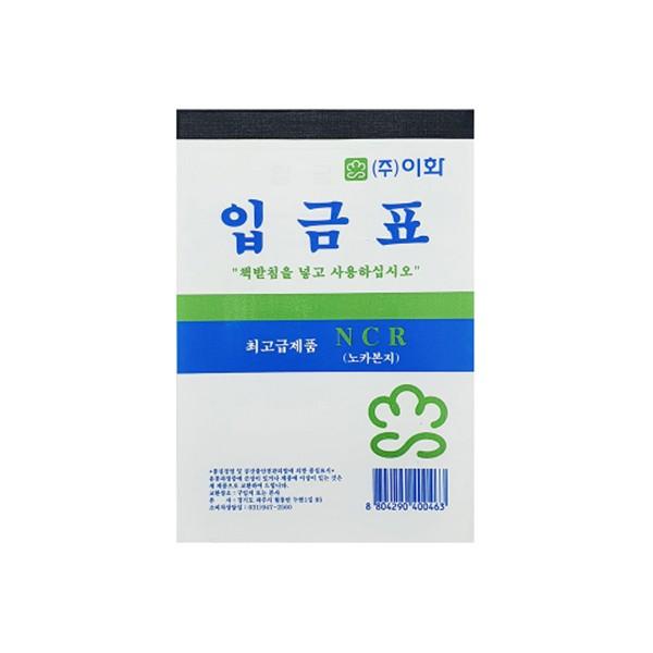 이화 NCR 입금표 최고급 노카본지 영수증 (10권)