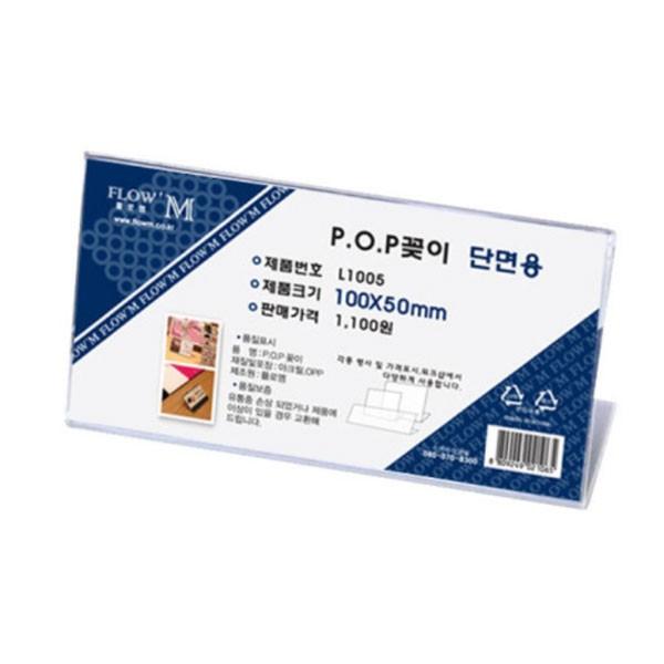 플로엠 POP 아크릴꽂이 디스플레이 단면 L1005