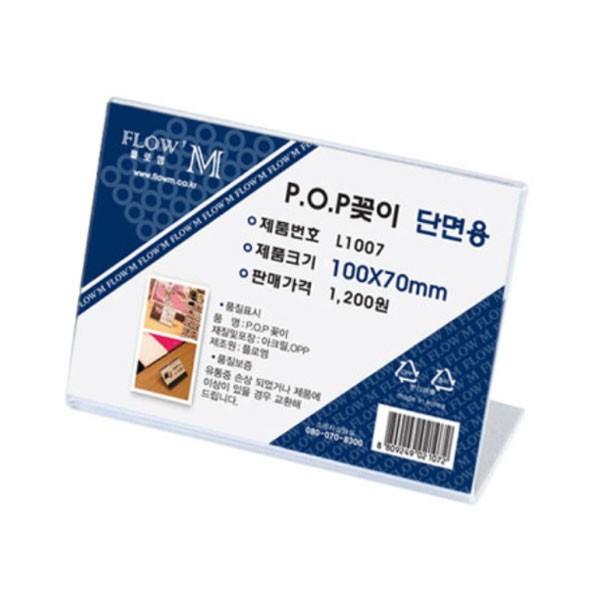 플로엠 POP 아크릴꽂이 디스플레이 단면 L1007