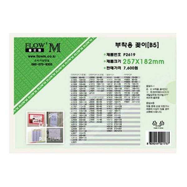 플로엠 POP 아크릴꽂이 디스플레이 부착 P2619 (B5)