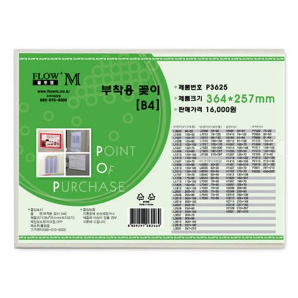 플로엠 POP 아크릴꽂이 디스플레이 부착 P3625 (B4)