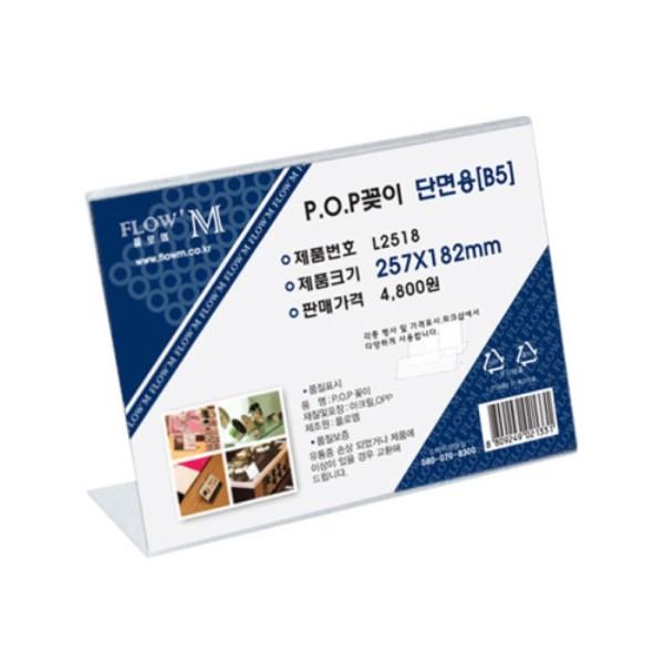 플로엠 POP 아크릴꽂이 디스플레이 단면 L2518 (B5)