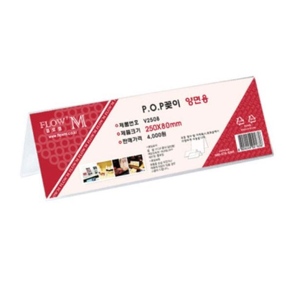 플로엠 POP 아크릴꽂이 디스플레이 양면 V2508