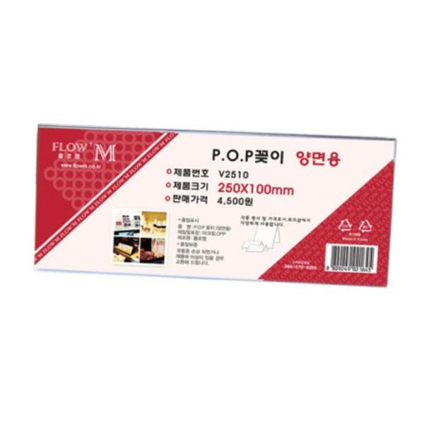 플로엠 POP 아크릴꽂이 디스플레이 양면 V2510