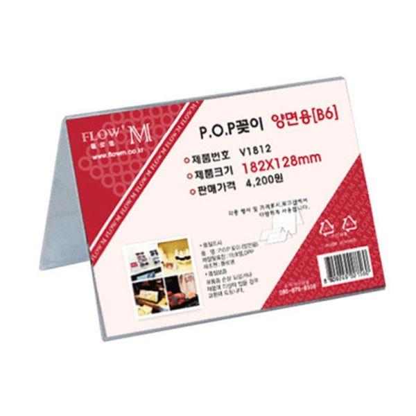 플로엠 POP 아크릴꽂이 디스플레이 양면 V1812 (B6)