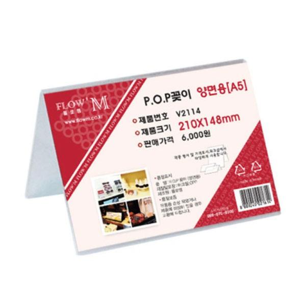 플로엠 POP 아크릴꽂이 디스플레이 양면 V2114 (A5)