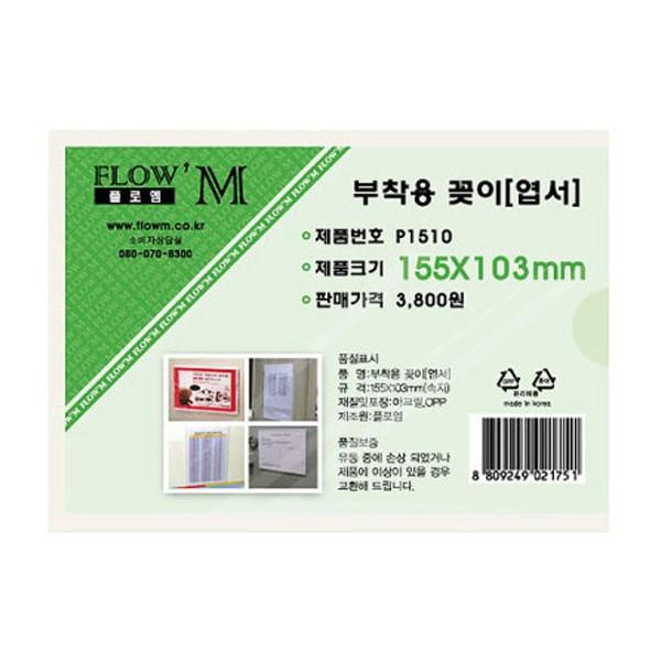 플로엠 POP 아크릴꽂이 디스플레이 부착 P1510 (엽서)