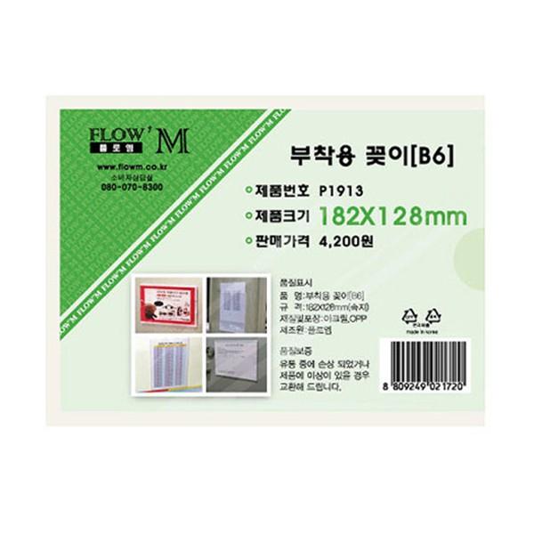플로엠 POP 아크릴꽂이 디스플레이 부착 P1913 (B6)