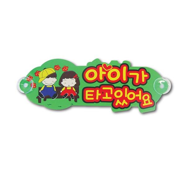 플로엠 차량표지판포맥스2T 아이가타고있어요 F3002-1
