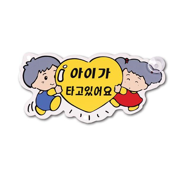 플로엠 차량표지판포맥스2T 아이가타고있어요 F3002
