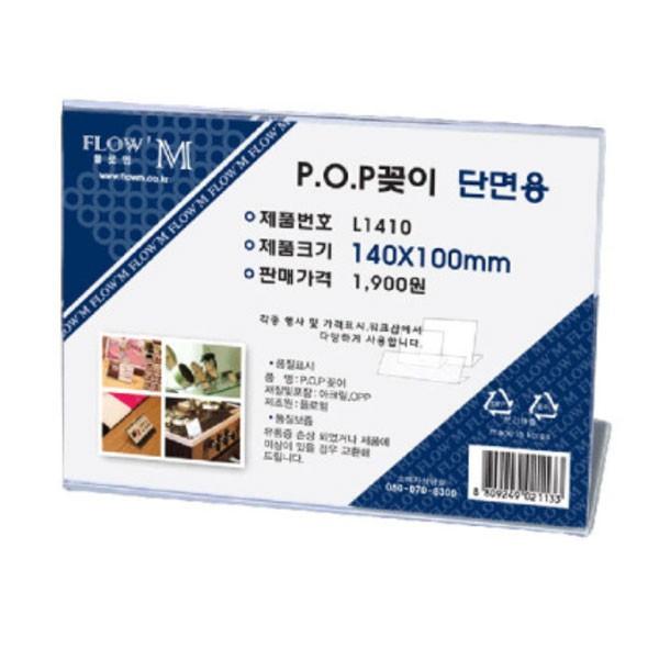 플로엠 POP 아크릴꽂이 디스플레이 단면 L1410