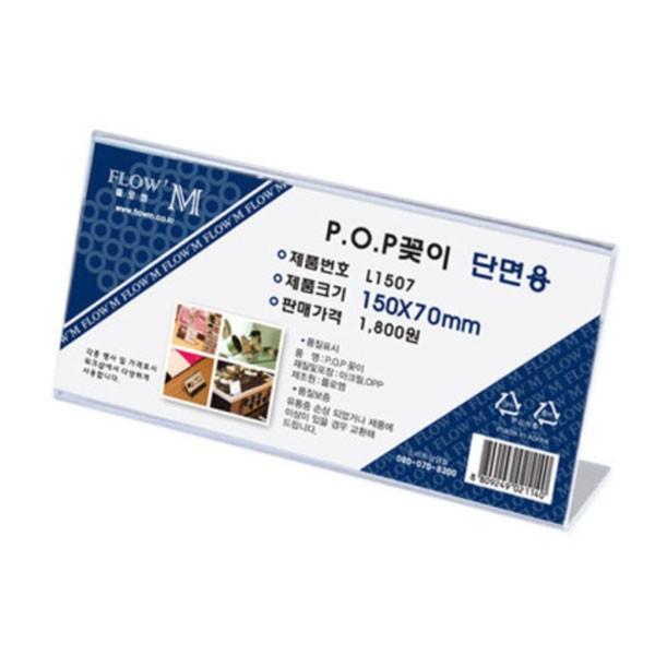 플로엠 POP 아크릴꽂이 디스플레이 단면 L1507