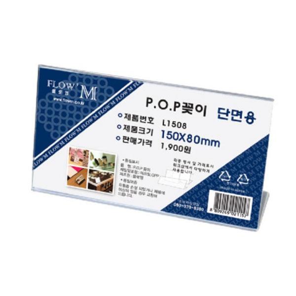 플로엠 POP 아크릴꽂이 디스플레이 단면 L1508