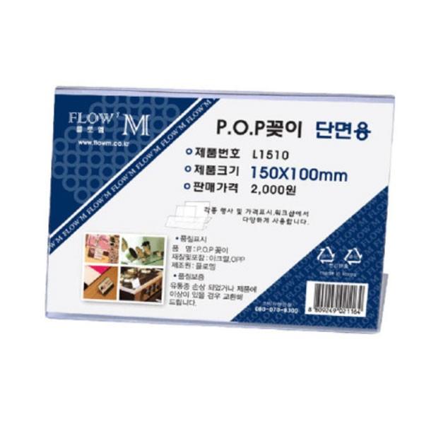 플로엠 POP 아크릴꽂이 디스플레이 단면 L1510