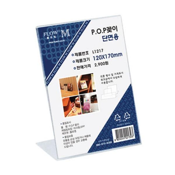 플로엠 POP 아크릴꽂이 디스플레이 단면 L1217