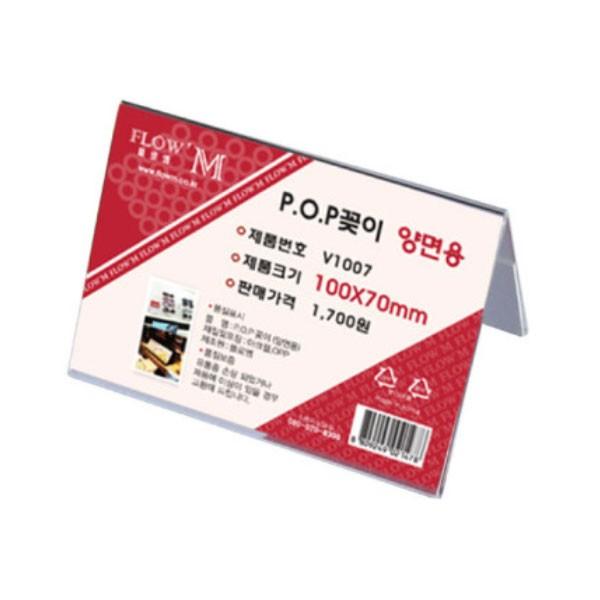 플로엠 POP 아크릴꽂이 디스플레이 양면 V1007