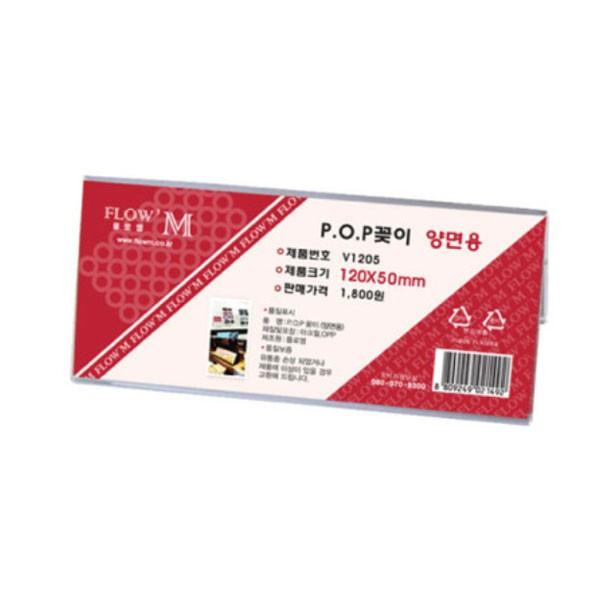 플로엠 POP 아크릴꽂이 디스플레이 양면 V1205
