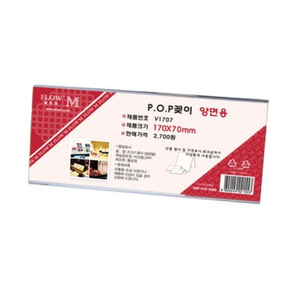 플로엠 POP 아크릴꽂이 디스플레이 양면 V1707