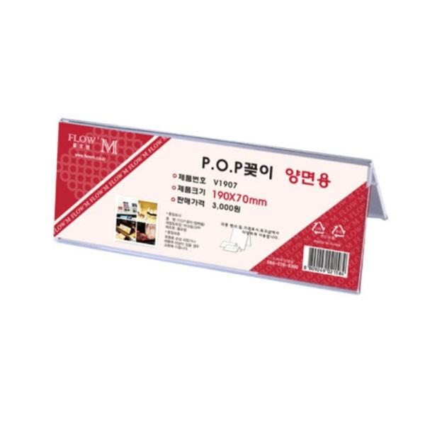 플로엠 POP 아크릴꽂이 디스플레이 양면 V1907