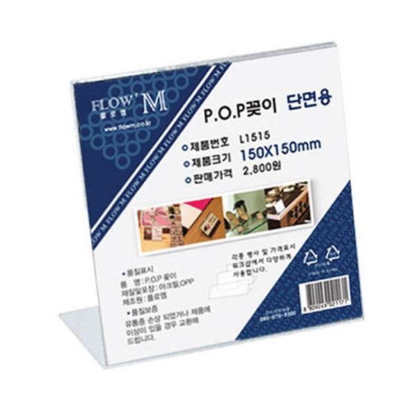 플로엠 POP 아크릴꽂이 디스플레이 단면 L1515