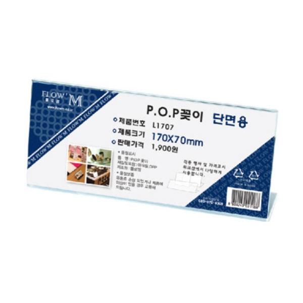 플로엠 POP 아크릴꽂이 디스플레이 단면 L1707