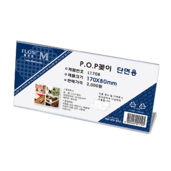플로엠 POP 아크릴꽂이 디스플레이 단면 L1708