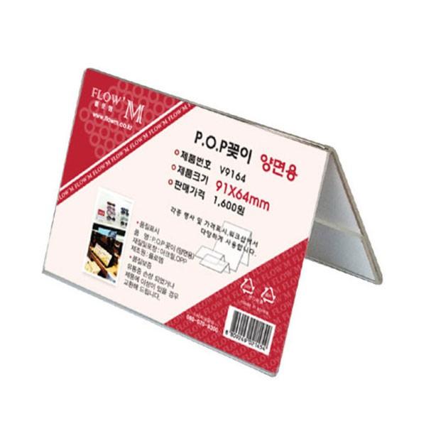 플로엠 POP 아크릴꽂이 디스플레이 양면 V9164 (B8)