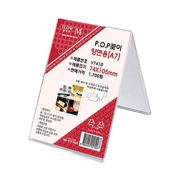 플로엠 POP 아크릴꽂이 디스플레이 양면 V7410 (A7)