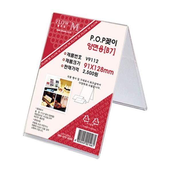 플로엠 POP 아크릴꽂이 디스플레이 양면 V9112 (B7)