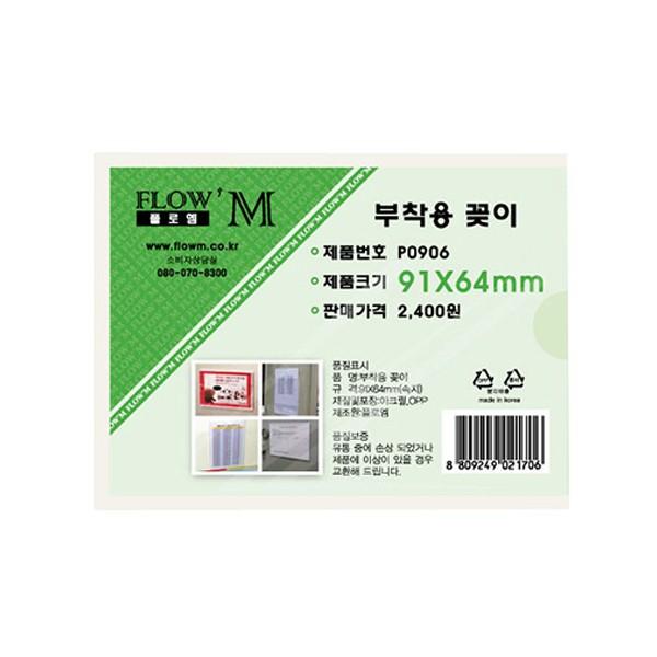 플로엠 POP 아크릴꽂이 디스플레이 부착 P0906 (B8)