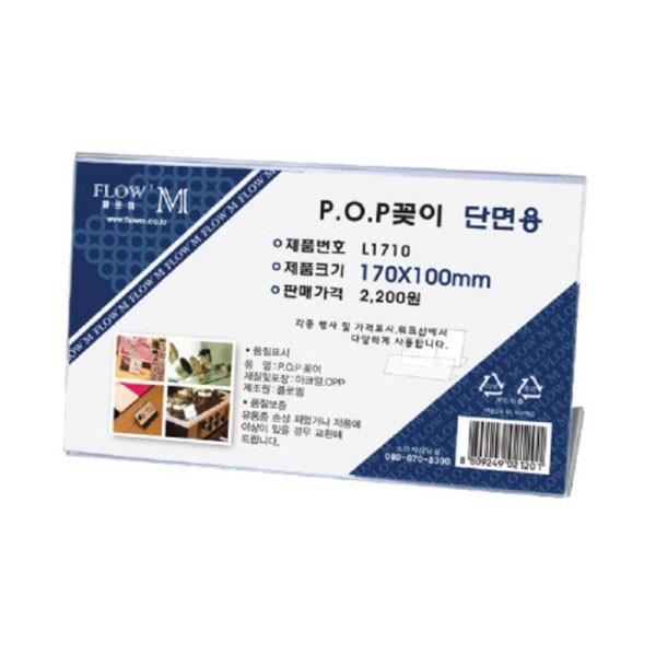 플로엠 POP 아크릴꽂이 디스플레이 단면 L1710