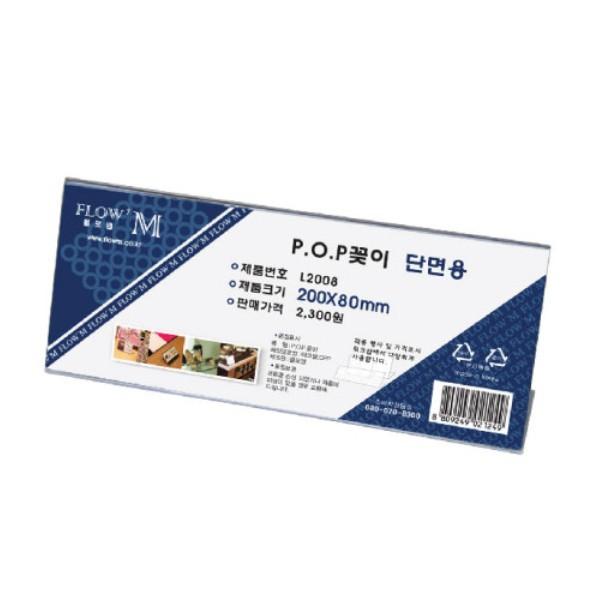 플로엠 POP 아크릴꽂이 디스플레이 단면 L2008