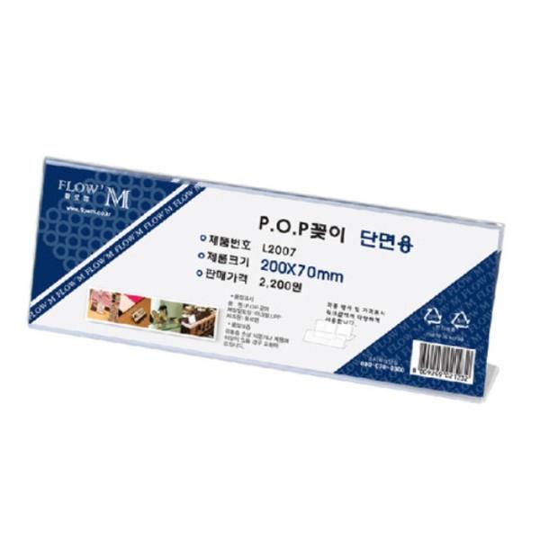 플로엠 POP 아크릴꽂이 디스플레이 단면 L2007
