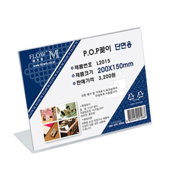플로엠 POP 아크릴꽂이 디스플레이 단면 L2015